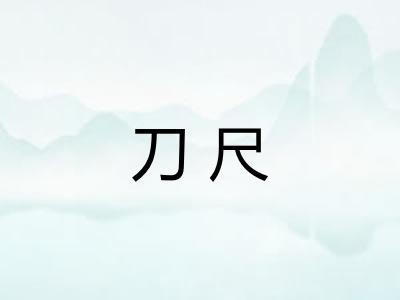 刀尺 刀尺