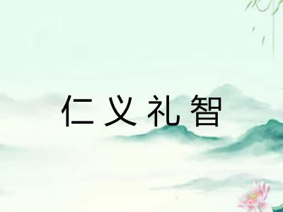 仁义礼智 仁义礼智