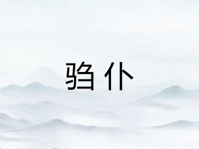 驺仆
