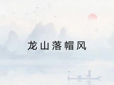 龙山落帽风