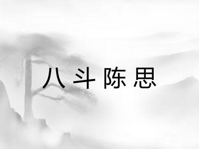 八斗陈思 八斗陈思