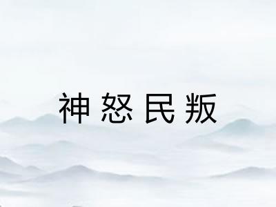 神怒民叛 神怒民叛