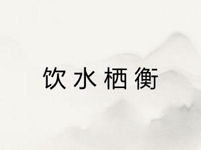 饮水栖衡 饮水栖衡