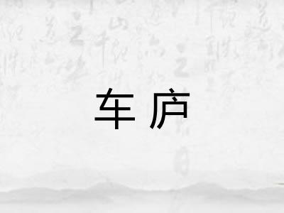 车庐 车庐