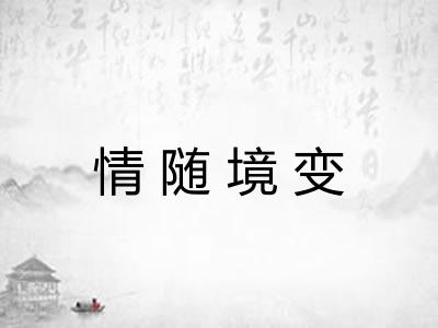 情随境变 情随境变