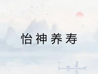 怡神养寿 怡神养寿