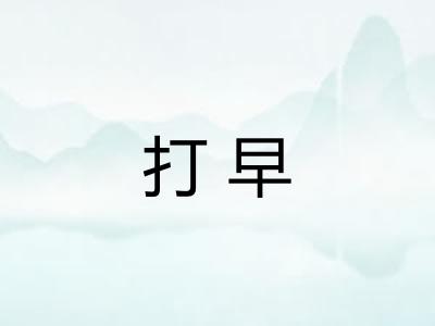 打早 打早