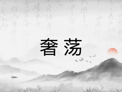奢荡