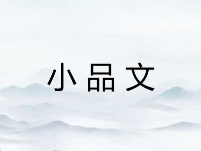 小品文