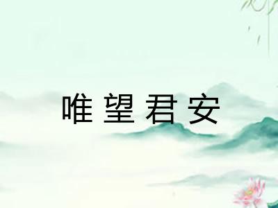 唯望君安 唯望君安