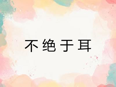 不绝于耳 不绝于耳