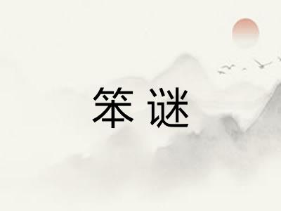 笨谜