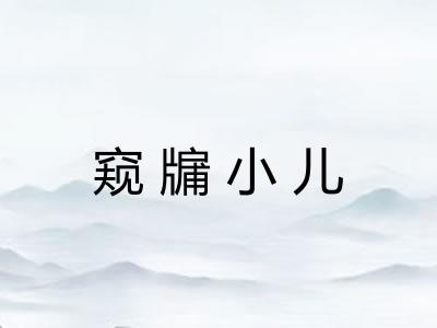 窥牖小儿 窥牖小儿