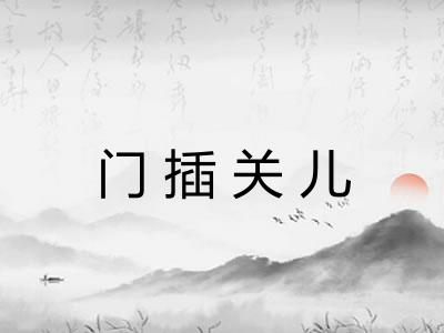 门插关儿