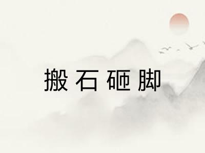 搬石砸脚 搬石砸脚