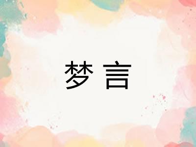 梦言