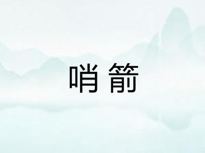 哨箭