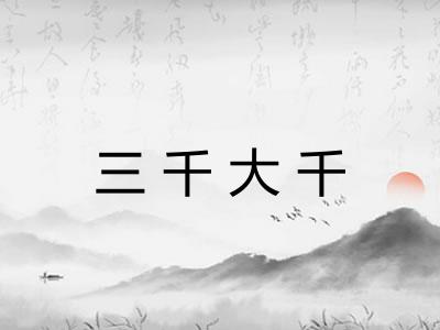 三千大千