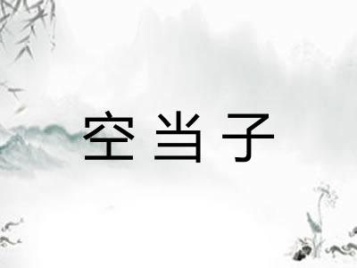 空当子 空当子