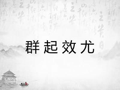 群起效尤 群起效尤