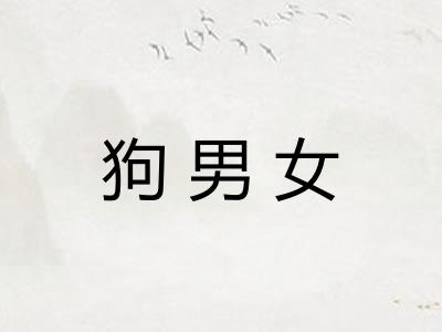 狗男女 狗男女