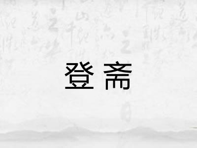 登斋