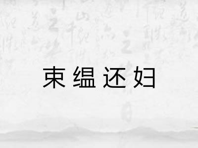 束缊还妇 束缊还妇