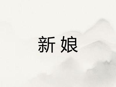 新娘 新娘