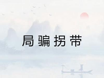 局骗拐带 局骗拐带