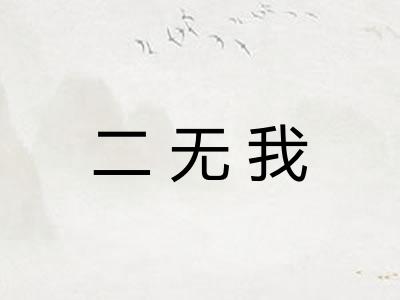 二无我