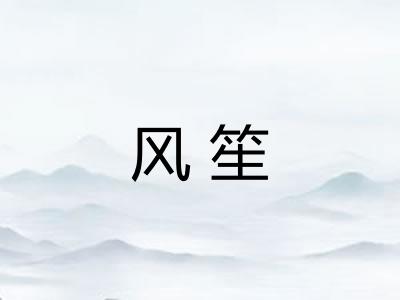 风笙 风笙
