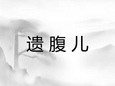 遗腹儿 遗腹儿