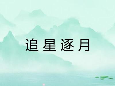 追星逐月 追星逐月