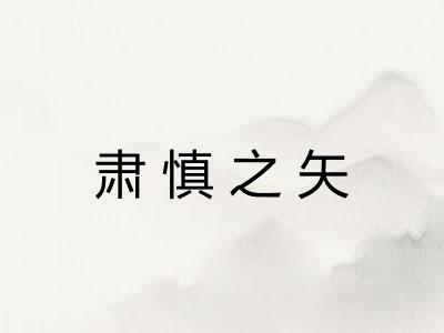 肃慎之矢 肃慎之矢