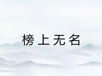 榜上无名 榜上无名
