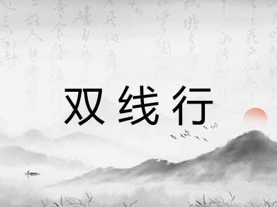 双线行