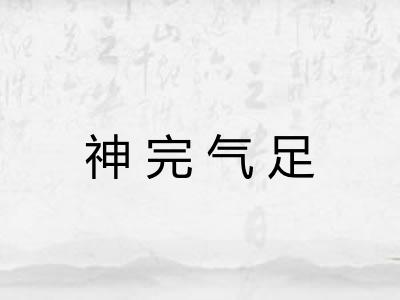 神完气足