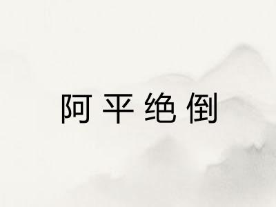 阿平绝倒 阿平绝倒