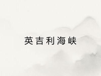 英吉利海峡 英吉利海峡