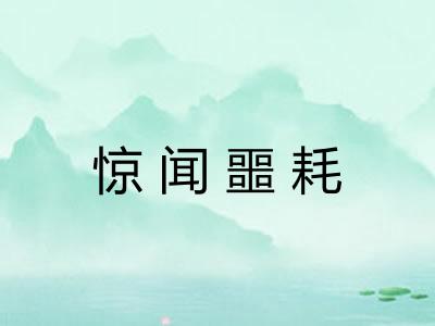 惊闻噩耗 惊闻噩耗