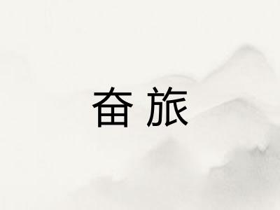 奋旅
