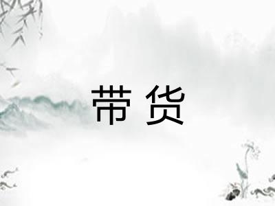 带货