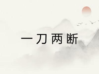 一刀两断