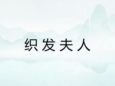 织发夫人 织发夫人