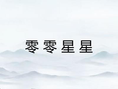 零零星星 零零星星