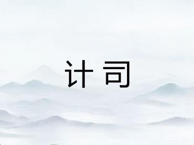 计司 计司