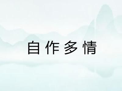 自作多情 自作多情