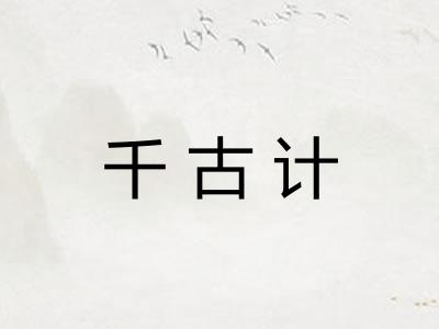 千古计 千古计