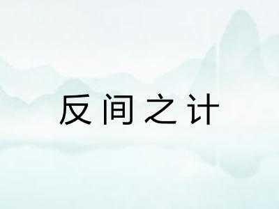 反间之计 反间之计