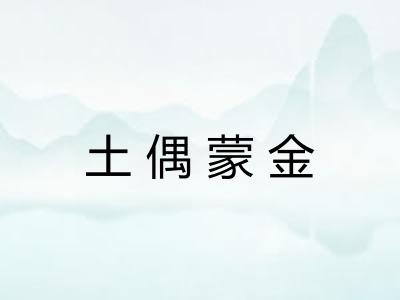 土偶蒙金 土偶蒙金